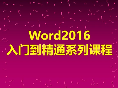 Word2016视频教程零基础到精通系列课程