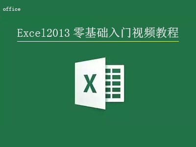 Excel2013零基础入门视频教程