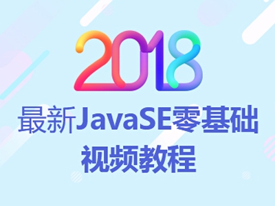 动力节点2018最新Java零基础视频教程