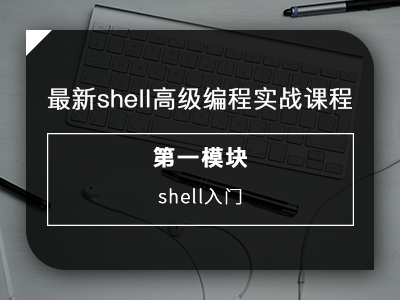 最新shell高级编程实战课程之shell入门视频教程
