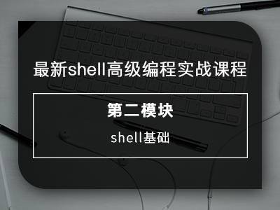 最新shell高级编程实战课程之shell基础视频教程