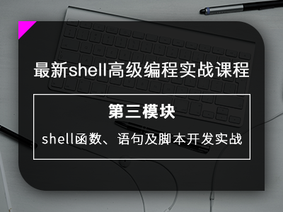 最新shell高级编程实战课程之shell函数、语句及脚本开发实战视频教程