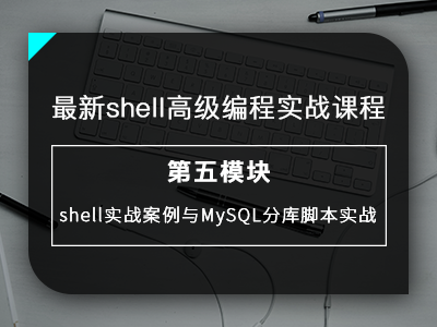 最新shell高级编程实战课程之shell实战案例与MySQL分库脚本实战视频教程