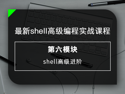 最新shell高级编程实战课程之shell高级进阶视频教程