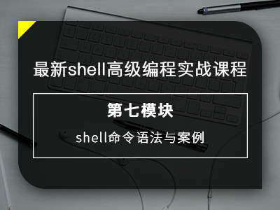 最新shell高级编程实战课程之shell命令语法与案例视频教程