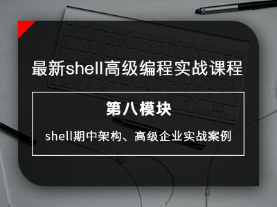 最新shell高级编程实战课程之shell期中架构、高级企业实战案例视频教程
