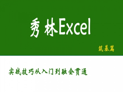 Excel，职场提升必备实战技巧第1季视频教程