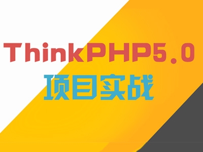 ThinkPHP5.0高级项目实战视频教程