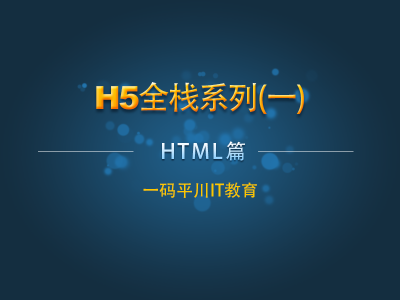 H5全栈系列一：HTML篇视频教程