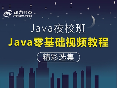 【动力节点Java夜校】Java基础视频教程精彩选集