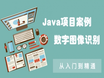 Java项目案例之数字图像识别视频课程