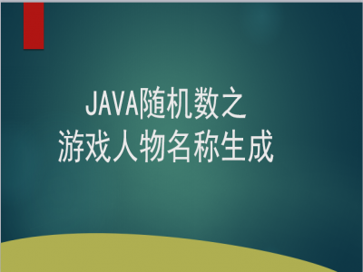 Java实战之随机数之游戏人物名称生成、视频课程