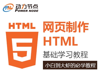 网页制作HTML视频教程_动力节点