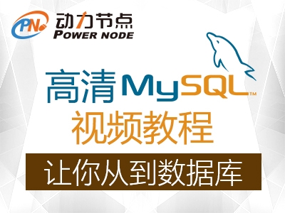 MySQL视频教程_动力节点