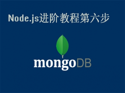 Node.js进阶教程第六步：MongoDB