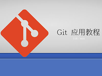 Git应用教程