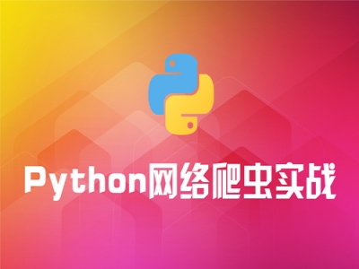 Python网络爬虫实战视频教程