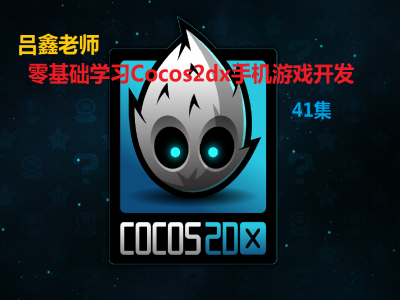 VS2015之cocos2dx手游开发视频教程
