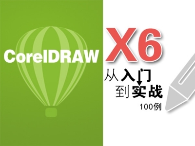 coreldraw X6专业级绘图排版视频教程