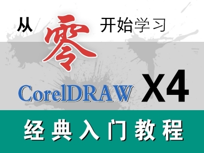 Coreldraw经典版本X4实例教程