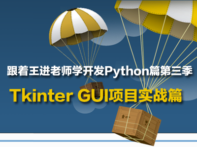 跟着王进老师学开发Python篇第三季：Tkinter GUI项目实战篇视频教程