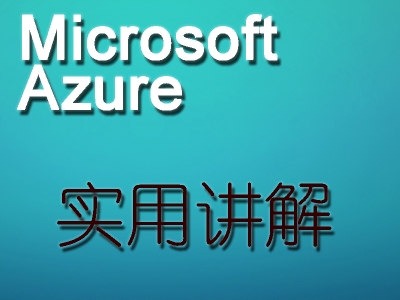 Microsoft Azure实用讲解视频教程