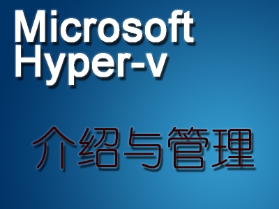 微软Microsoft Hyper-v介绍与管理视频教程