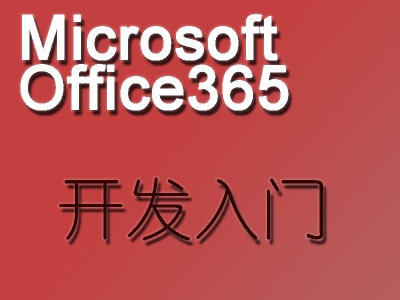 微软Microsoft Office 365开发入门视频教程