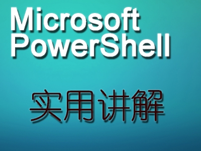微软powershell实用讲解视频教程