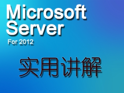微软Microsoft Server 2012实用讲解视频教程