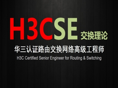 H3C认证网络高级工程师（H3CSE交换技术）视频教程