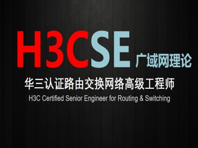 H3C认证网络高级工程师（H3CSE广域网技术）视频教程