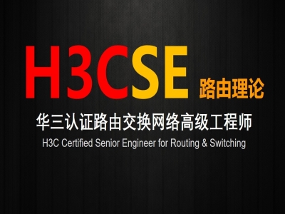 H3C认证网络高级工程师（H3CSE路由技术）视频教程