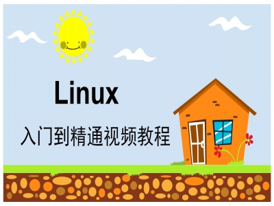Linux入门到精通视频教程