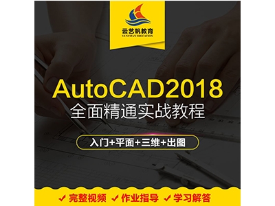 云艺帆CAD视频教程autocad2018入门到精通全套制图实战在线课程