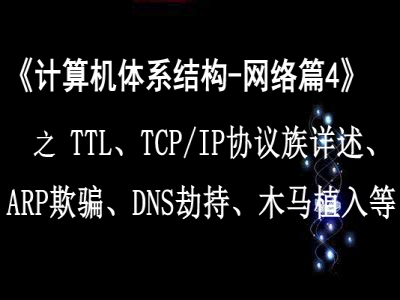 《计算机体系结构—网络篇4》之 TTL、TCP/IP协议族详述、ARP欺骗、DN视频教程