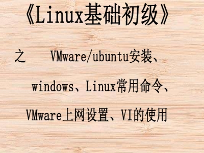 《物联网、嵌入式基础课程》 之 Linux基础初级视频教程