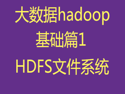 大数据hadoop基础篇1-HDFS文件系统视频教程
