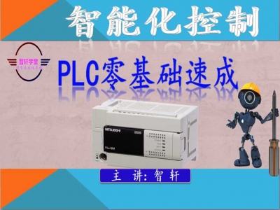 PLC硬件到软件零基础成大神一课通视频教程
