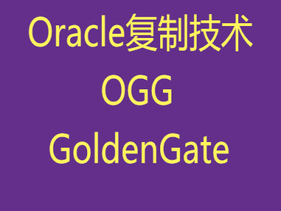 Oracle GoldenGate(OGG)复制技术完全解析精讲视频课程