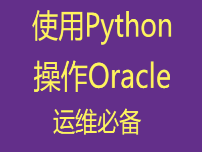 使用Python操作Oracle视频教程