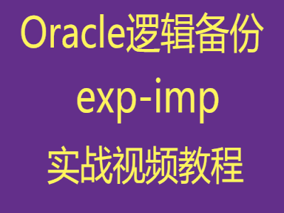 Oracle逻辑备份恢复工具(exp-imp)实战视频课程