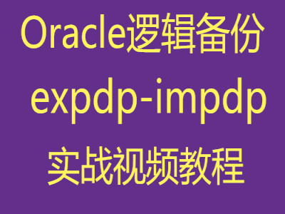 Oracle逻辑备份恢复工具(expdp-impdp)实战视频课程