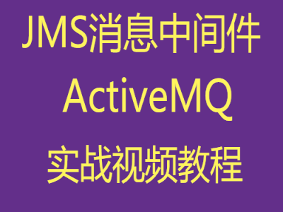 ActiveMQ消息中间件实战视频教程