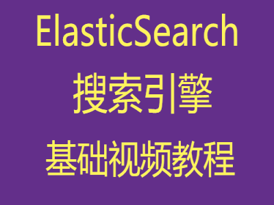 ElasticSearch搜索引擎基础视频教程