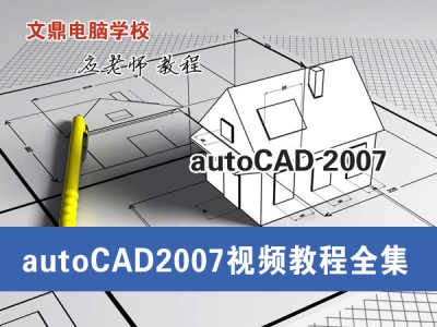 AUTOCAD2007平面制图教程
