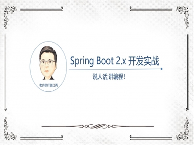 Spring Boot 2.x 开发实战视频教程