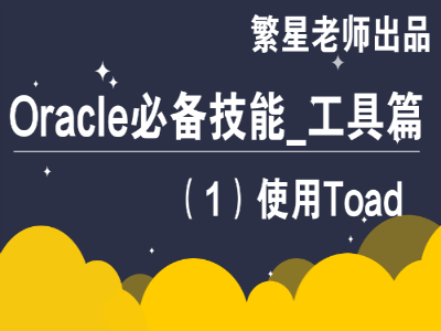 Oracle必备技能_工具篇(1)_使用Toad视频教程