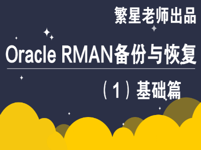 Oracle RMAN备份恢复1-基础篇视频教程