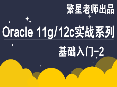 Oracle 11g/12c-实战系列视频教程-基础入门(2)